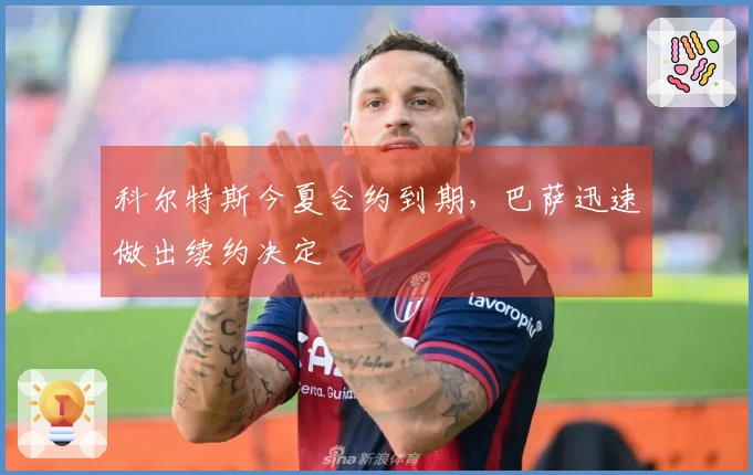 科尔特斯今夏合约到期，巴萨迅速做出续约决定