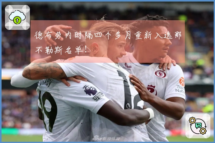 德布劳内时隔四个多月重新入选那不勒斯名单！