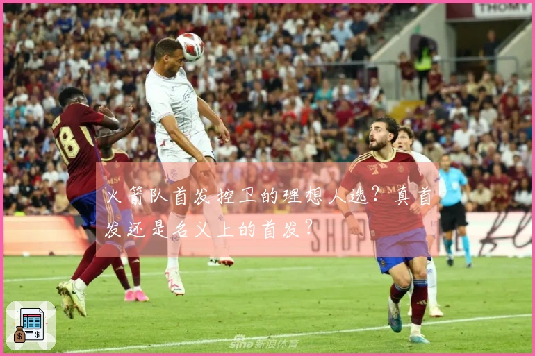 火箭队首发控卫的理想人选？真首发还是名义上的首发？