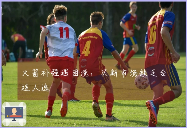 火箭补强遇困境，买断市场缺乏合适人选