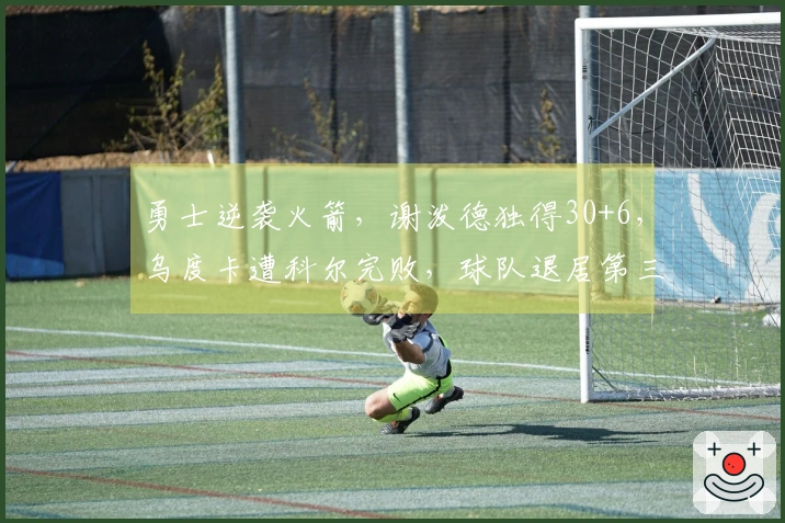 勇士逆袭火箭，谢泼德独得30+6，乌度卡遭科尔完败，球队退居第三