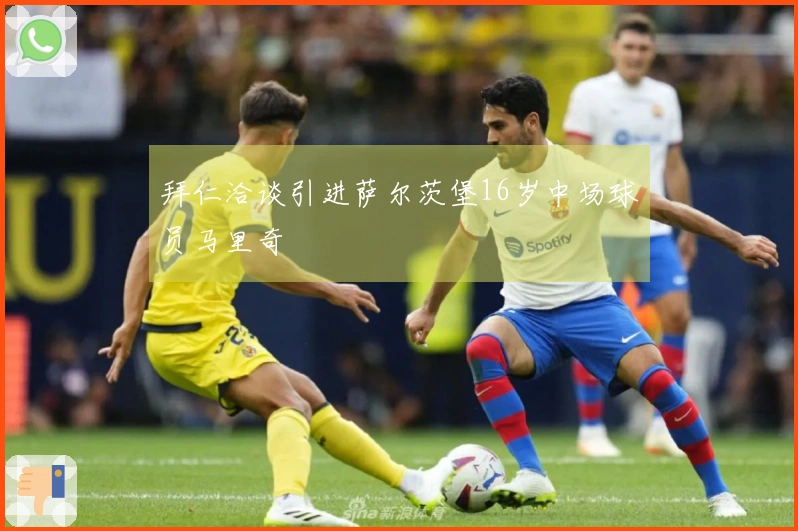 拜仁洽谈引进萨尔茨堡16岁中场球员马里奇