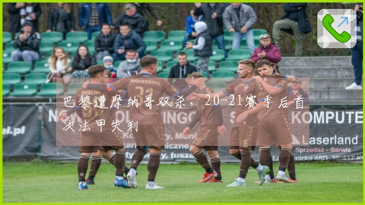 巴黎遭摩纳哥双杀，20-21赛季后首次法甲失利