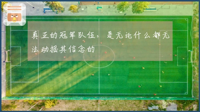 真正的冠军队伍，是无论什么都无法动摇其信念的