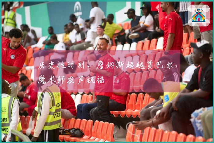 历史性时刻！詹姆斯超越贾巴尔，魔术师发声祝福