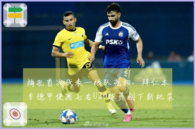 梅孔首次代表一线队亮相，拜仁本季德甲使用七名U20球员创下新纪录