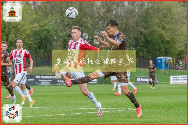 曼城夺冠机会骤降至7%