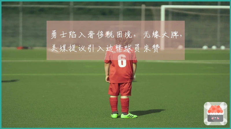 勇士陷入奢侈税困境，无缘大牌，美媒提议引入边锋球员朱赞