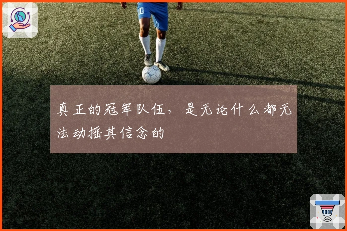 真正的冠军队伍，是无论什么都无法动摇其信念的