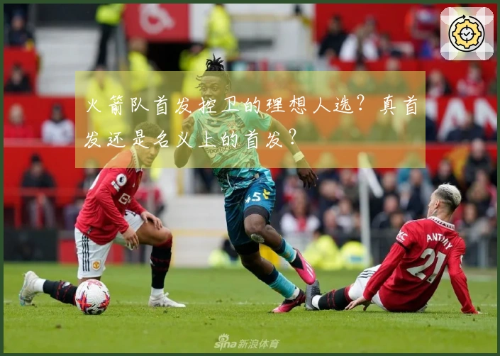火箭队首发控卫的理想人选？真首发还是名义上的首发？