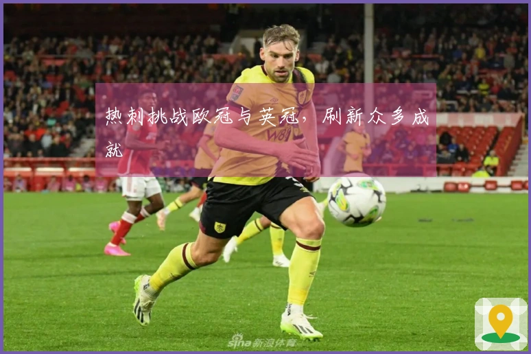 热刺挑战欧冠与英冠，刷新众多成就