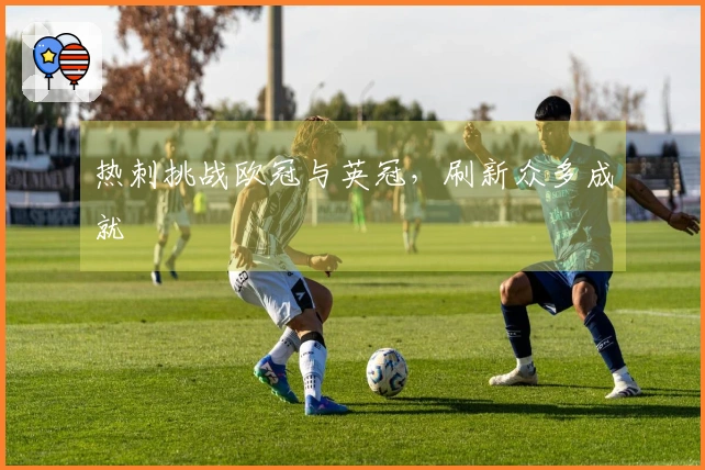 热刺挑战欧冠与英冠，刷新众多成就