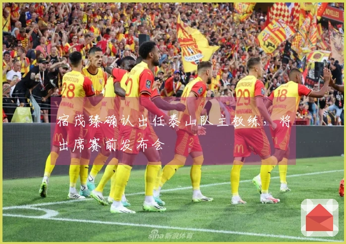 宿茂臻确认出任泰山队主教练，将出席赛前发布会