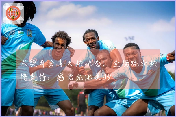 东契奇分享火热状态：全场观众热情支持，感觉无比美妙